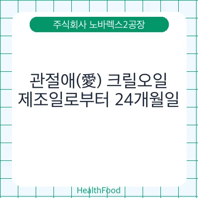 관절애(愛) 크릴오일