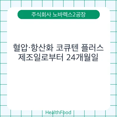혈압·항산화 코큐텐 플러스
