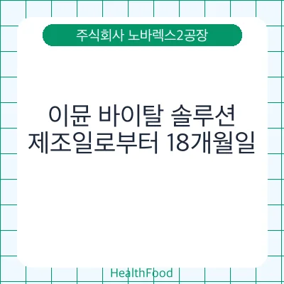 이뮨 바이탈 솔루션