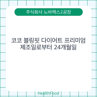코코 블링핏 다이어트 프리미엄