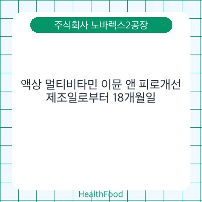 액상 멀티비타민 이뮨 앤 피로개선