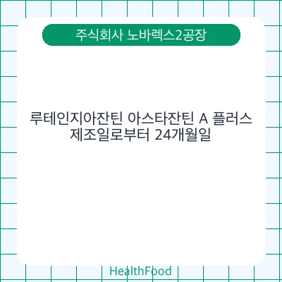 루테인지아잔틴 아스타잔틴 A 플러스