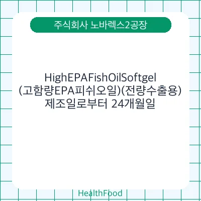 HighEPAFishOilSoftgel(고함량EPA피쉬오일)(전량수출용)