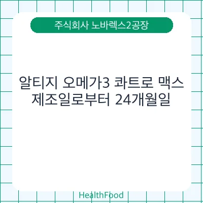 알티지 오메가3 콰트로 맥스