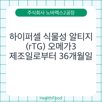 하이퍼셀 식물성 알티지(rTG) 오메가3