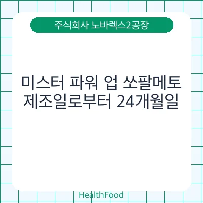 미스터 파워 업 쏘팔메토