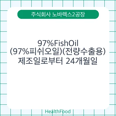 97%FishOil(97%피쉬오일)(전량수출용)