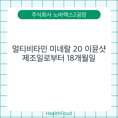 멀티비타민 미네랄 20 이뮨샷