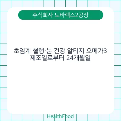 초임계 혈행·눈 건강 알티지 오메가3
