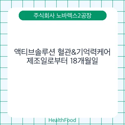 액티브솔루션 혈관&기억력케어