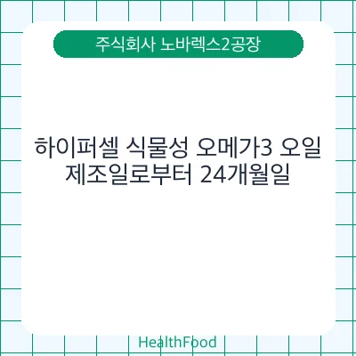 하이퍼셀 식물성 오메가3 오일