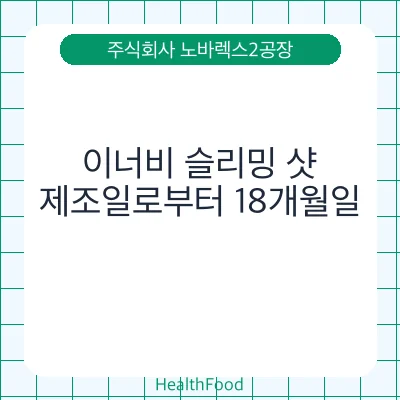 이너비 슬리밍 샷