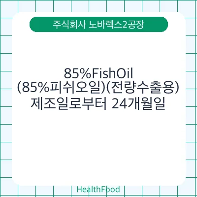 85%FishOil(85%피쉬오일)(전량수출용)