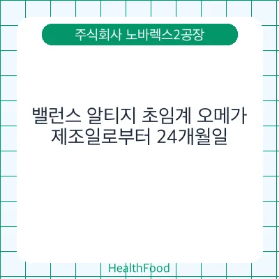 밸런스 알티지 초임계 오메가