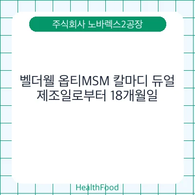 벨더웰 옵티MSM 칼마디 듀얼