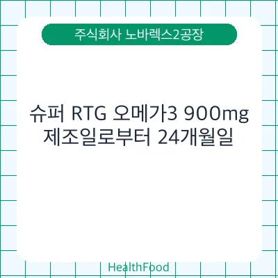 슈퍼 RTG 오메가3 900mg