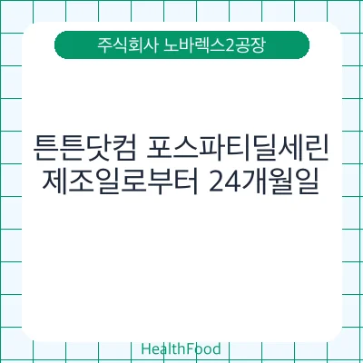 튼튼닷컴 포스파티딜세린