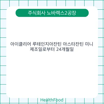 아이클리어 루테인지아잔틴 아스타잔틴 미니