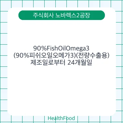 90%FishOilOmega3(90%피쉬오일오메가3)(전량수출용)