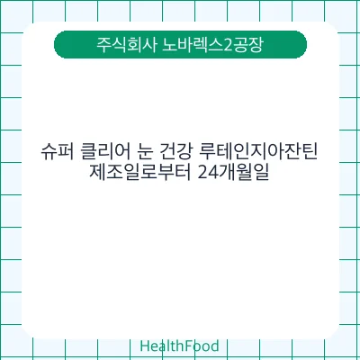 슈퍼 클리어 눈 건강 루테인지아잔틴