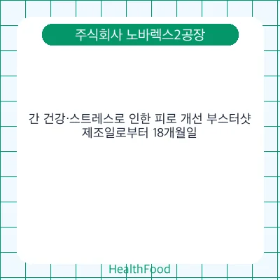 간 건강·스트레스로 인한 피로 개선 부스터샷