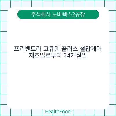 프리벤트라 코큐텐 플러스 혈압케어