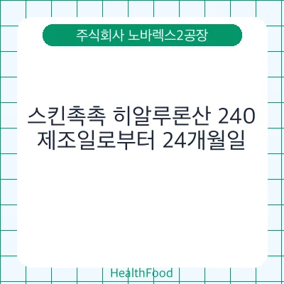 스킨촉촉 히알루론산 240