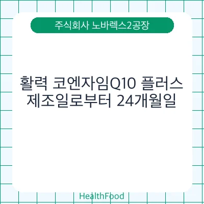 활력 코엔자임Q10 플러스