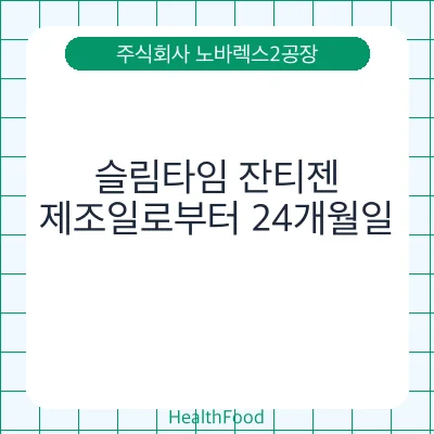 슬림타임 잔티젠