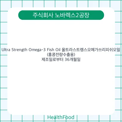 Ultra Strength Omega-3 Fish Oil 울트라스트렝스오메가쓰리피쉬오일(홍콩전량수출용)