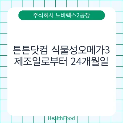 튼튼닷컴 식물성오메가3