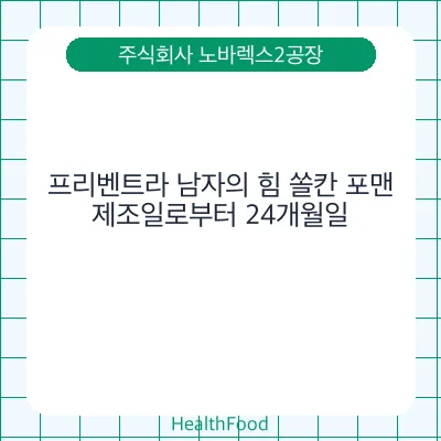 프리벤트라 남자의 힘 쏠칸 포맨