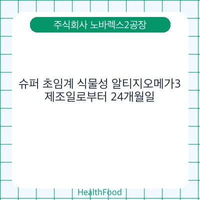 슈퍼 초임계 식물성 알티지오메가3