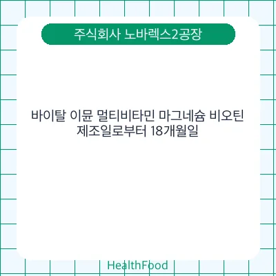 바이탈 이뮨 멀티비타민 마그네슘 비오틴