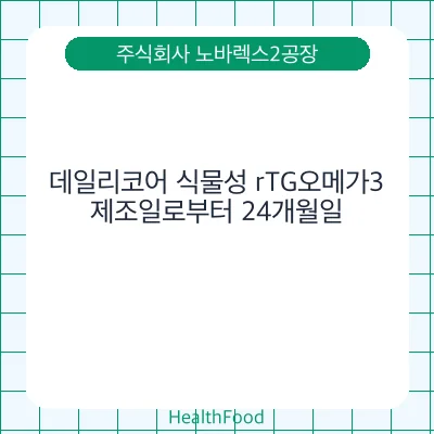 데일리코어 식물성 rTG오메가3