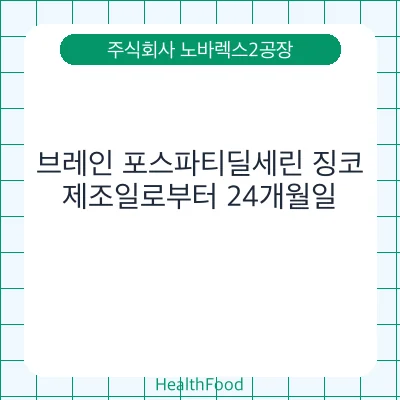 브레인 포스파티딜세린 징코