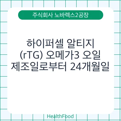 하이퍼셀 알티지(rTG) 오메가3 오일