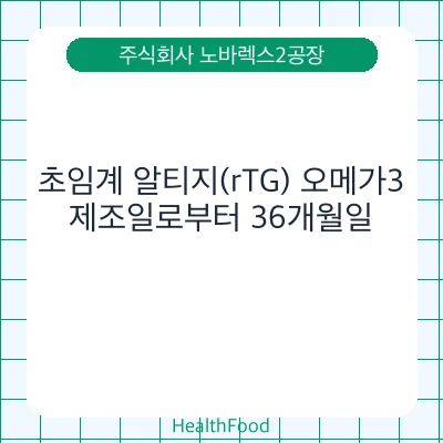 초임계 알티지(rTG) 오메가3