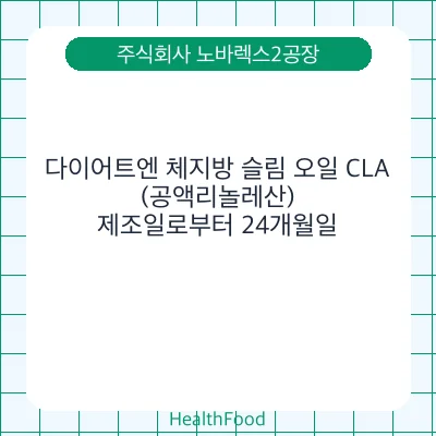 다이어트엔 체지방 슬림 오일 CLA(공액리놀레산)