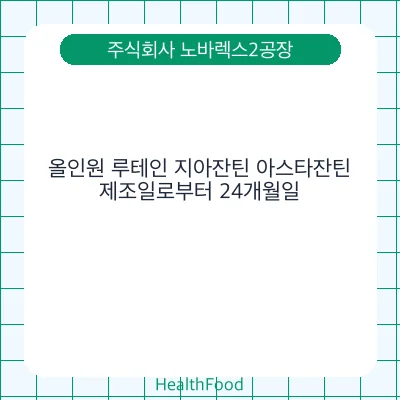 올인원 루테인 지아잔틴 아스타잔틴
