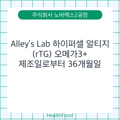 Alley’s Lab 하이퍼셀 알티지(rTG) 오메가3+