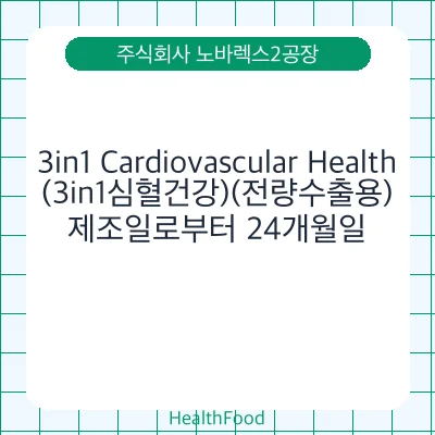 3in1 Cardiovascular Health (3in1심혈건강)(전량수출용)