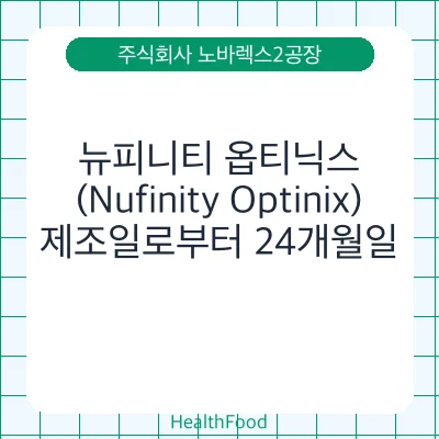 뉴피니티 옵티닉스(Nufinity Optinix)