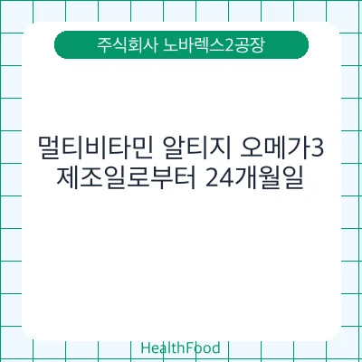 멀티비타민 알티지 오메가3