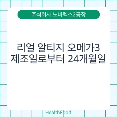 리얼 알티지 오메가3