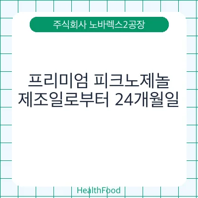 프리미엄 피크노제놀