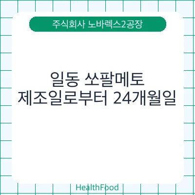 일동 쏘팔메토