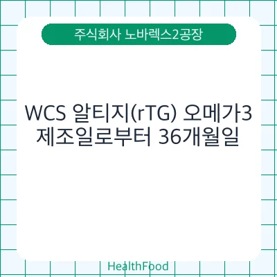 WCS 알티지(rTG) 오메가3