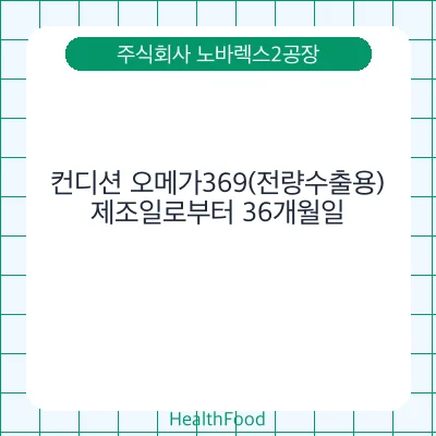 컨디션 오메가369(전량수출용)