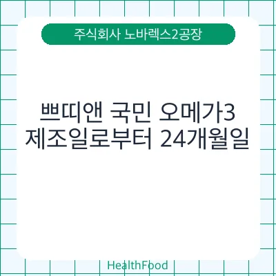 쁘띠앤 국민 오메가3